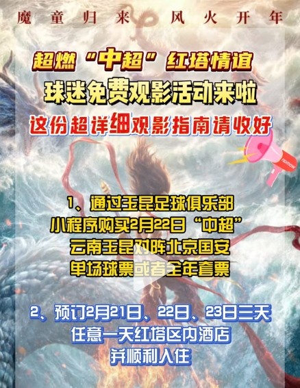 送福利!现场观看玉昆首轮中超并入住当地酒店,将免费送电影票